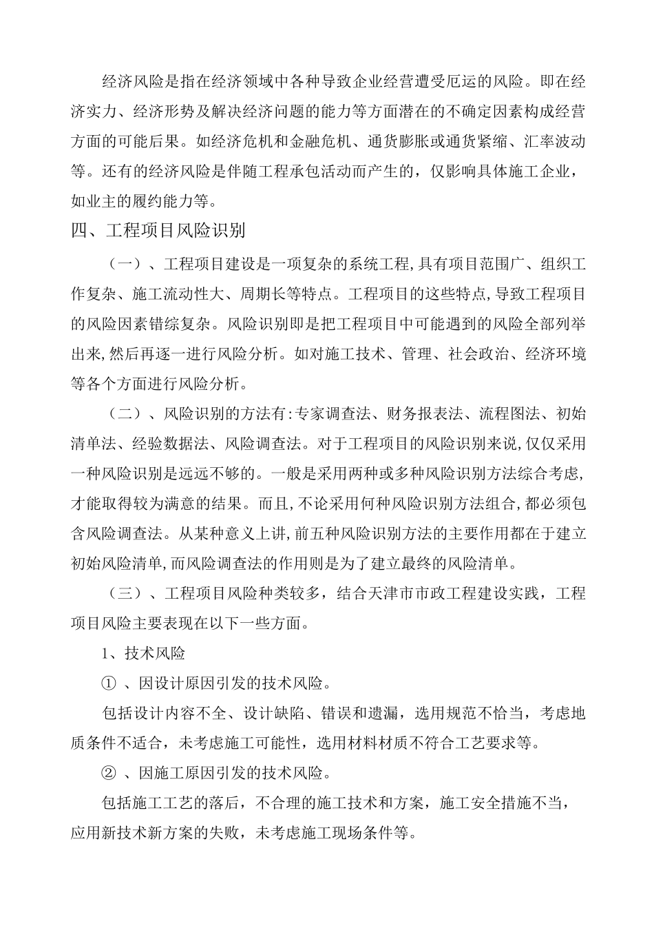 工程项目风险管理及措施_第3页