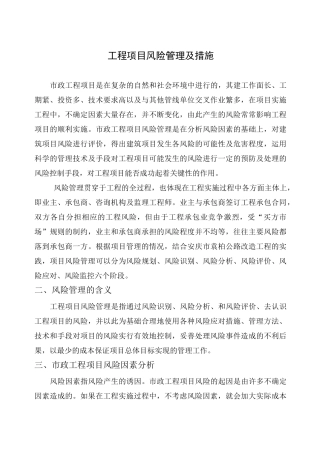 工程项目风险管理及措施