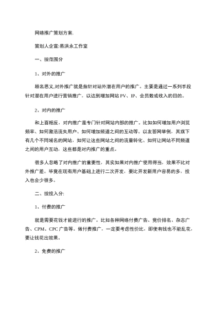 网络推广策划方案.