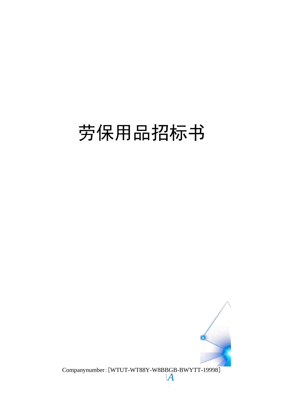 劳保用品招标书_第1页