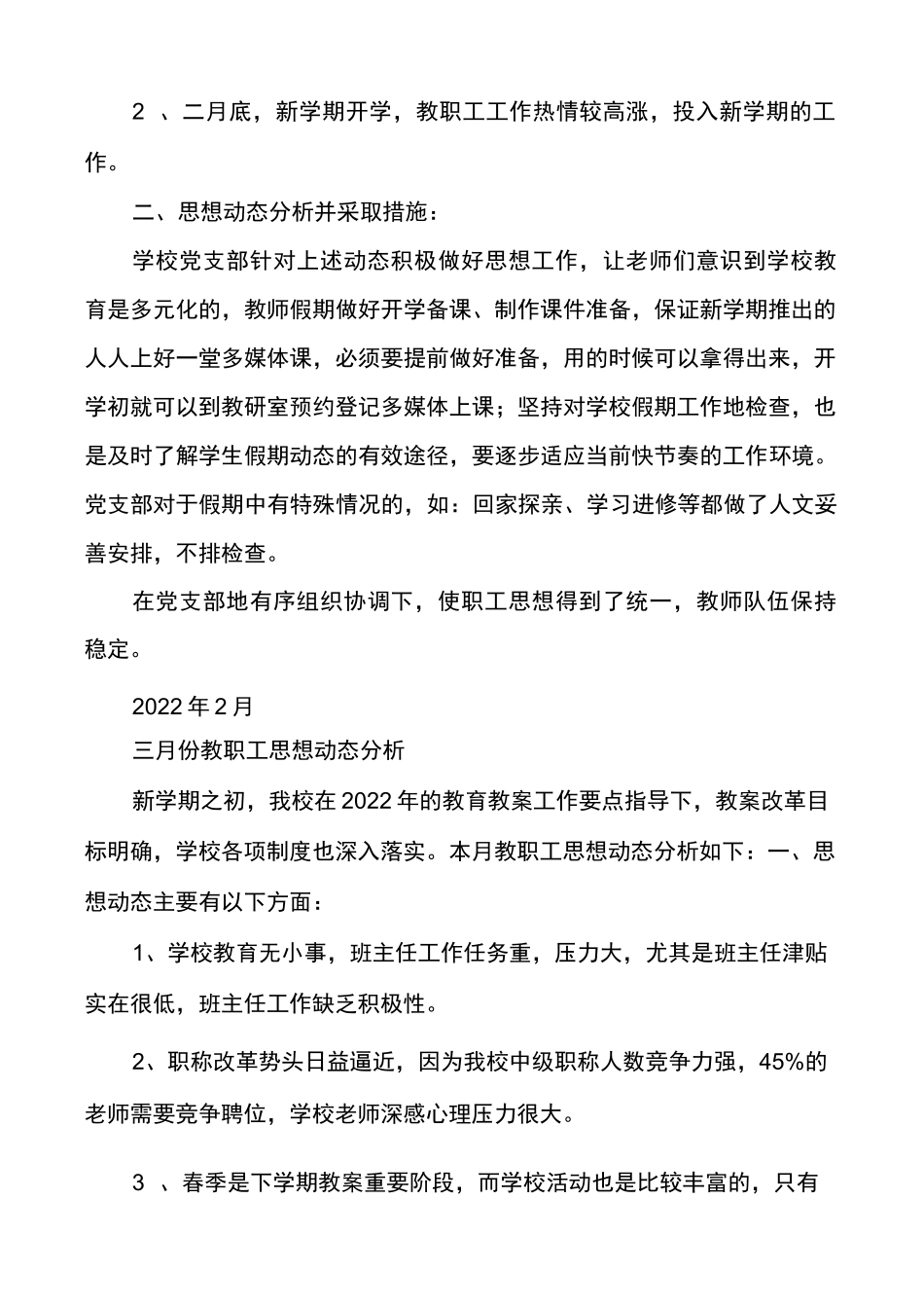 校（园）教职工思想动态现实表现动态评估_第2页