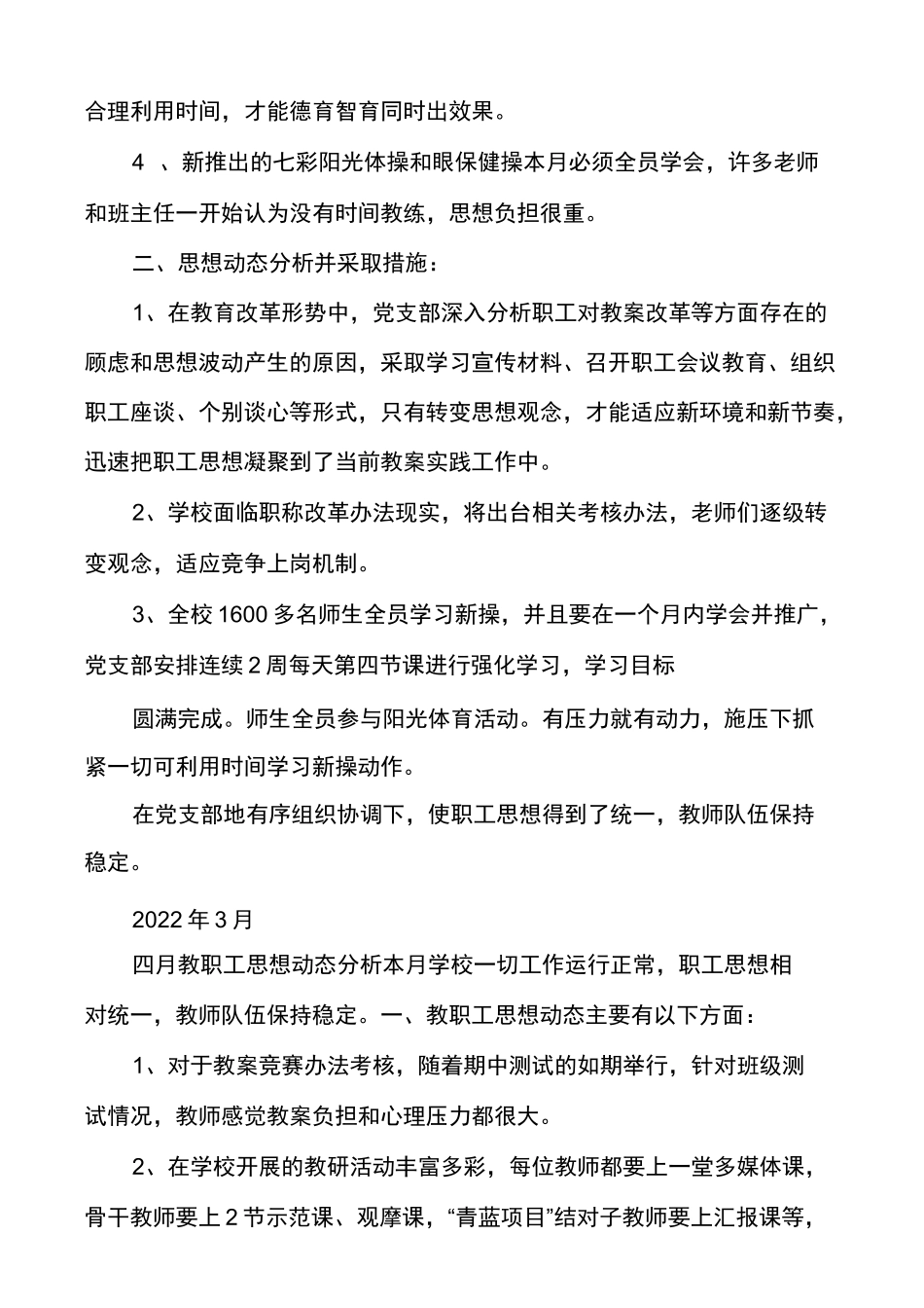 校（园）教职工思想动态现实表现动态评估_第3页