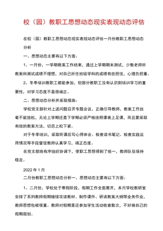 校（园）教职工思想动态现实表现动态评估