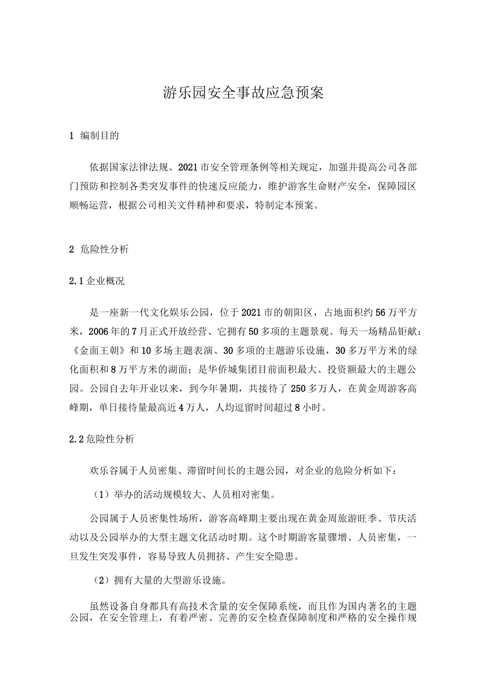 游乐园安全事故应急预案_第1页