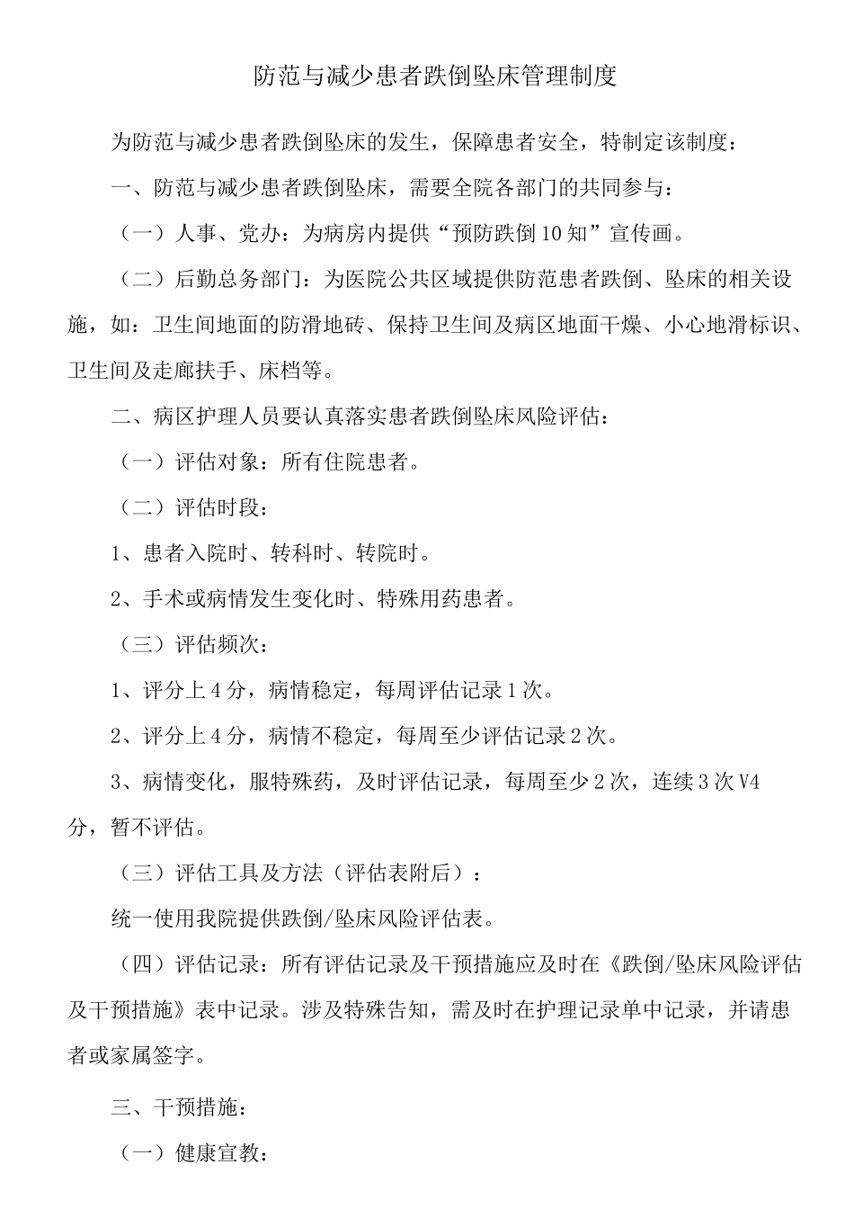 防范与减少患者跌倒坠床管理制度_第1页