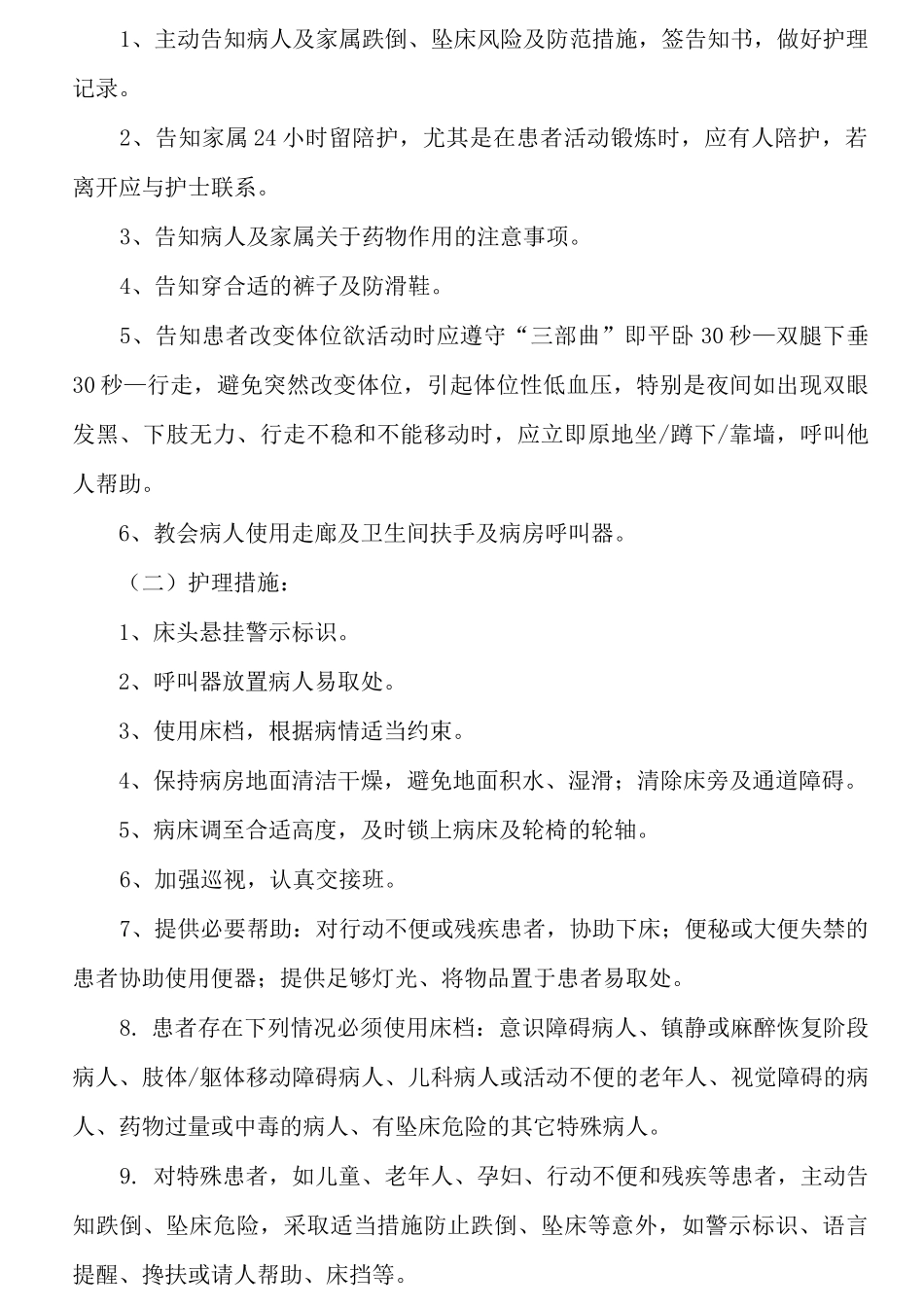 防范与减少患者跌倒坠床管理制度_第2页