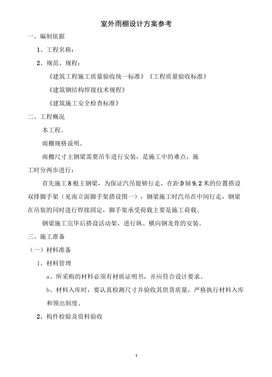 室外铝合金雨棚设计方案_第1页