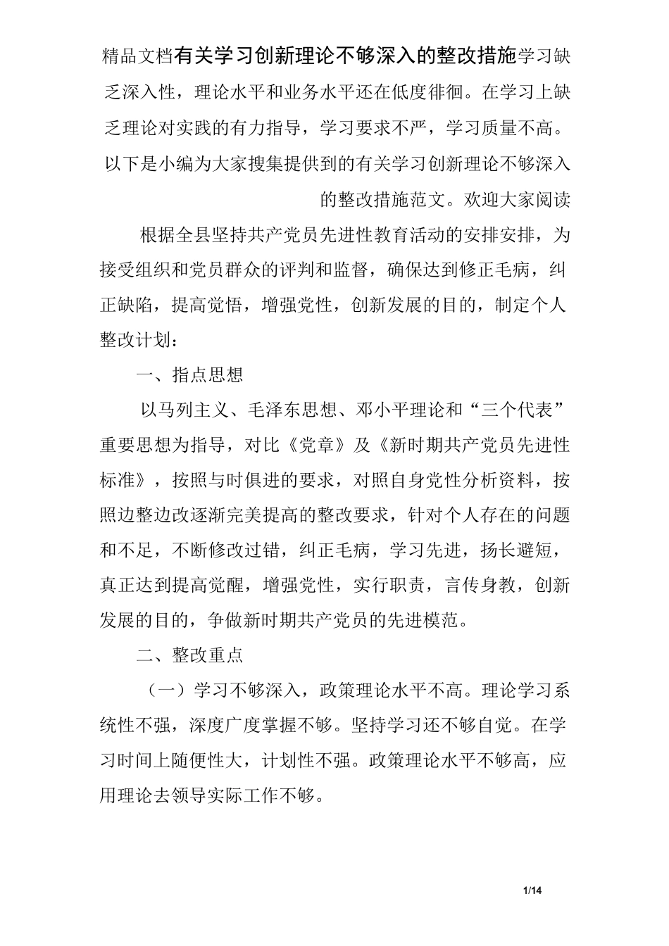 有关学习创新理论不够深入的整改措施_第1页