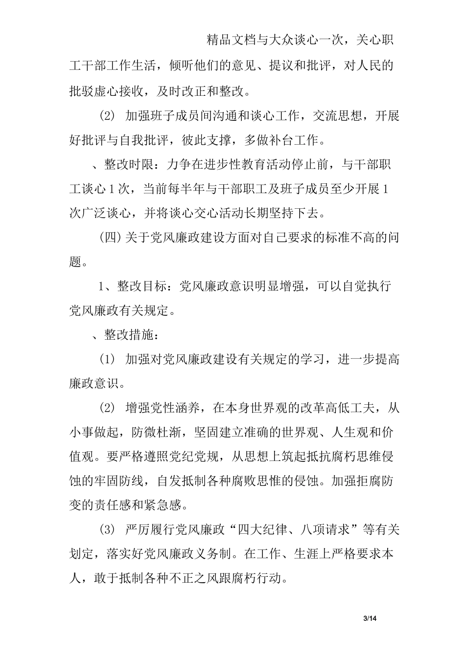 有关学习创新理论不够深入的整改措施_第3页