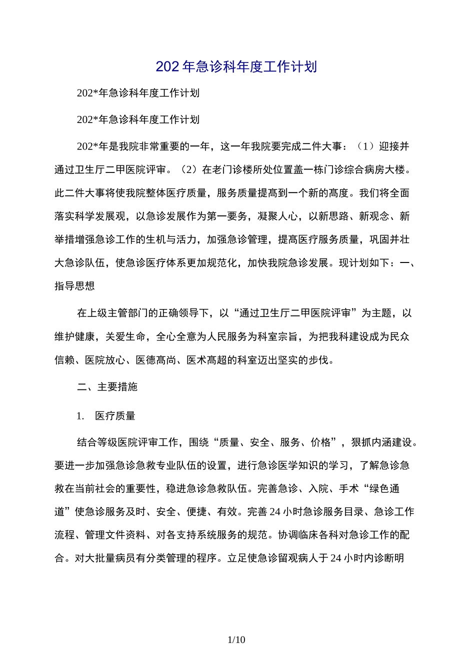 急诊科年度工作计划_第1页