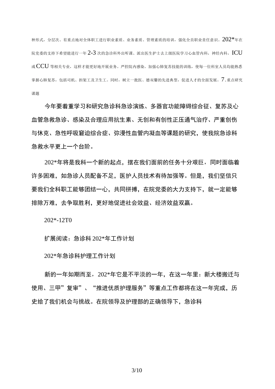 急诊科年度工作计划_第3页