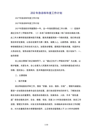 急诊科年度工作计划