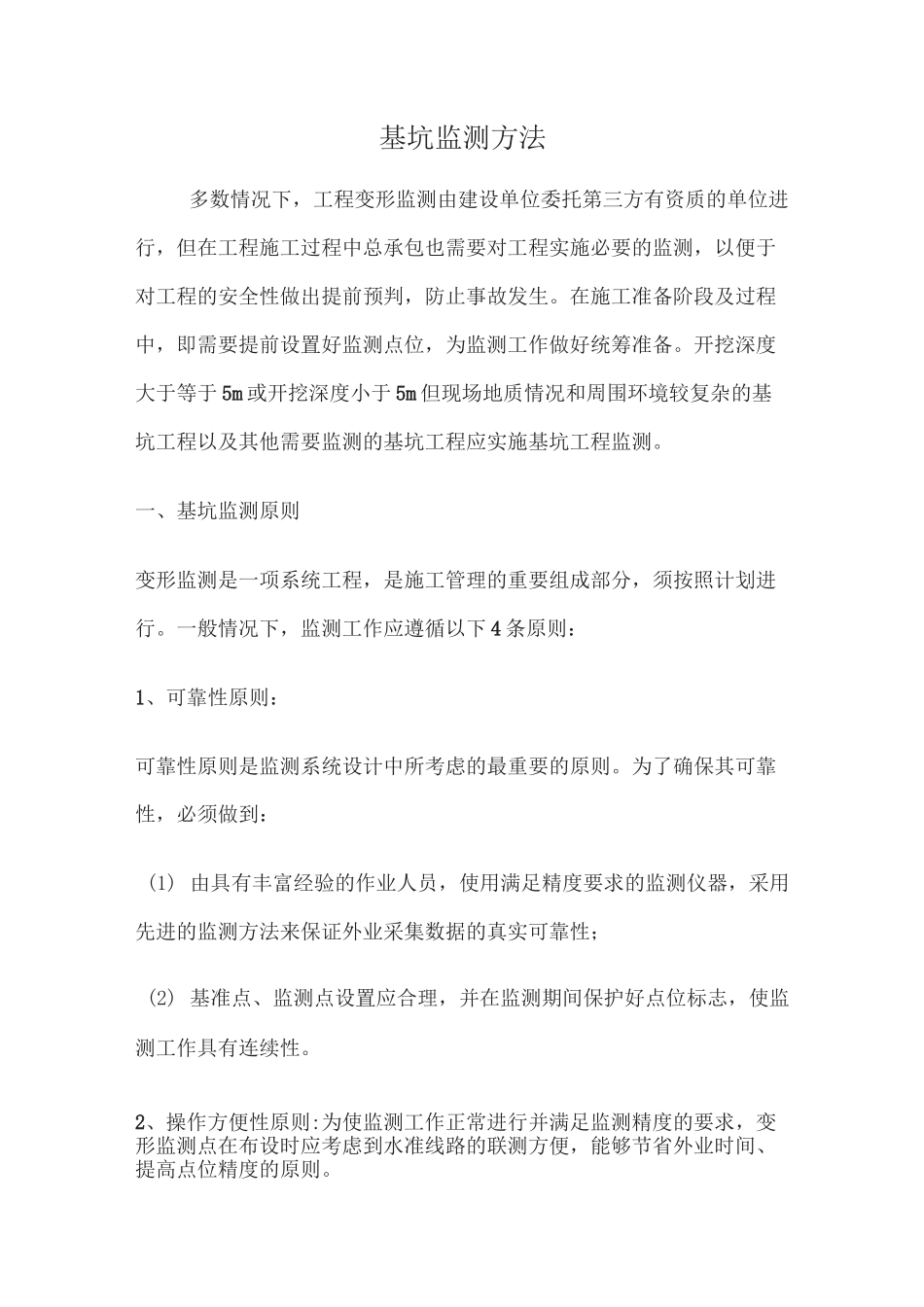 基坑监测方法_第1页