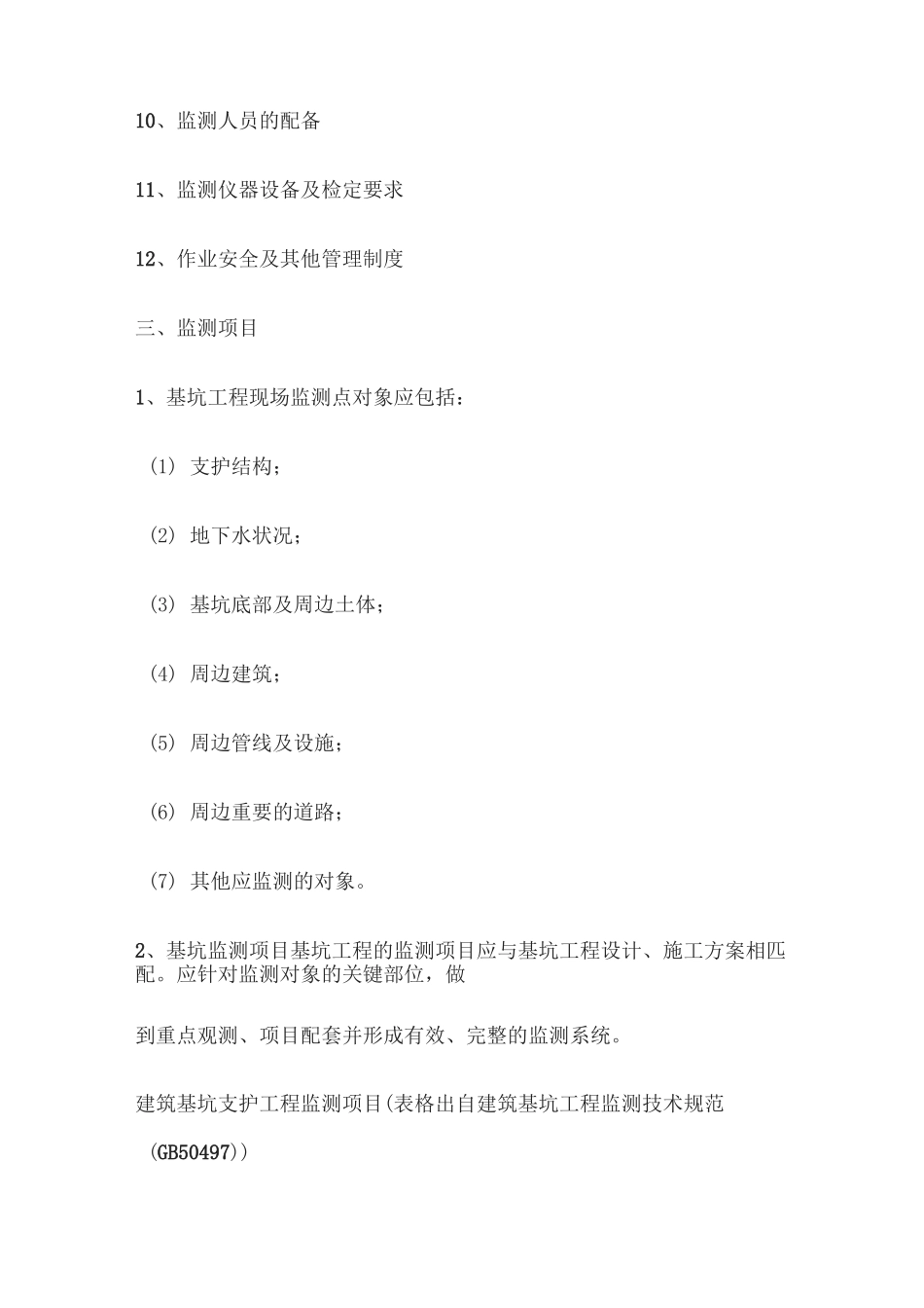 基坑监测方法_第3页