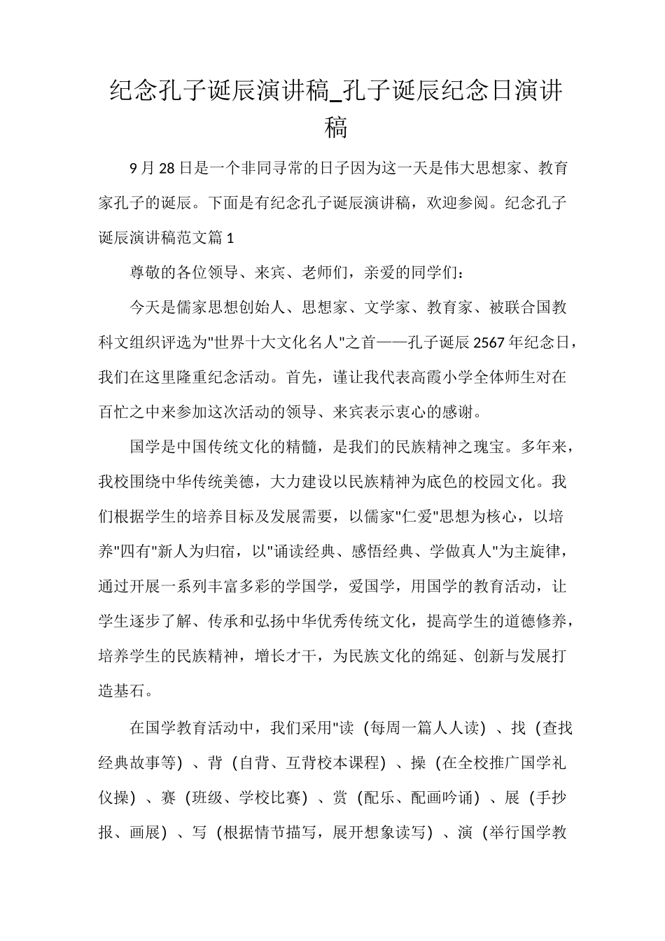 纪念孔子诞辰演讲稿_孔子诞辰纪念日演讲稿_第1页