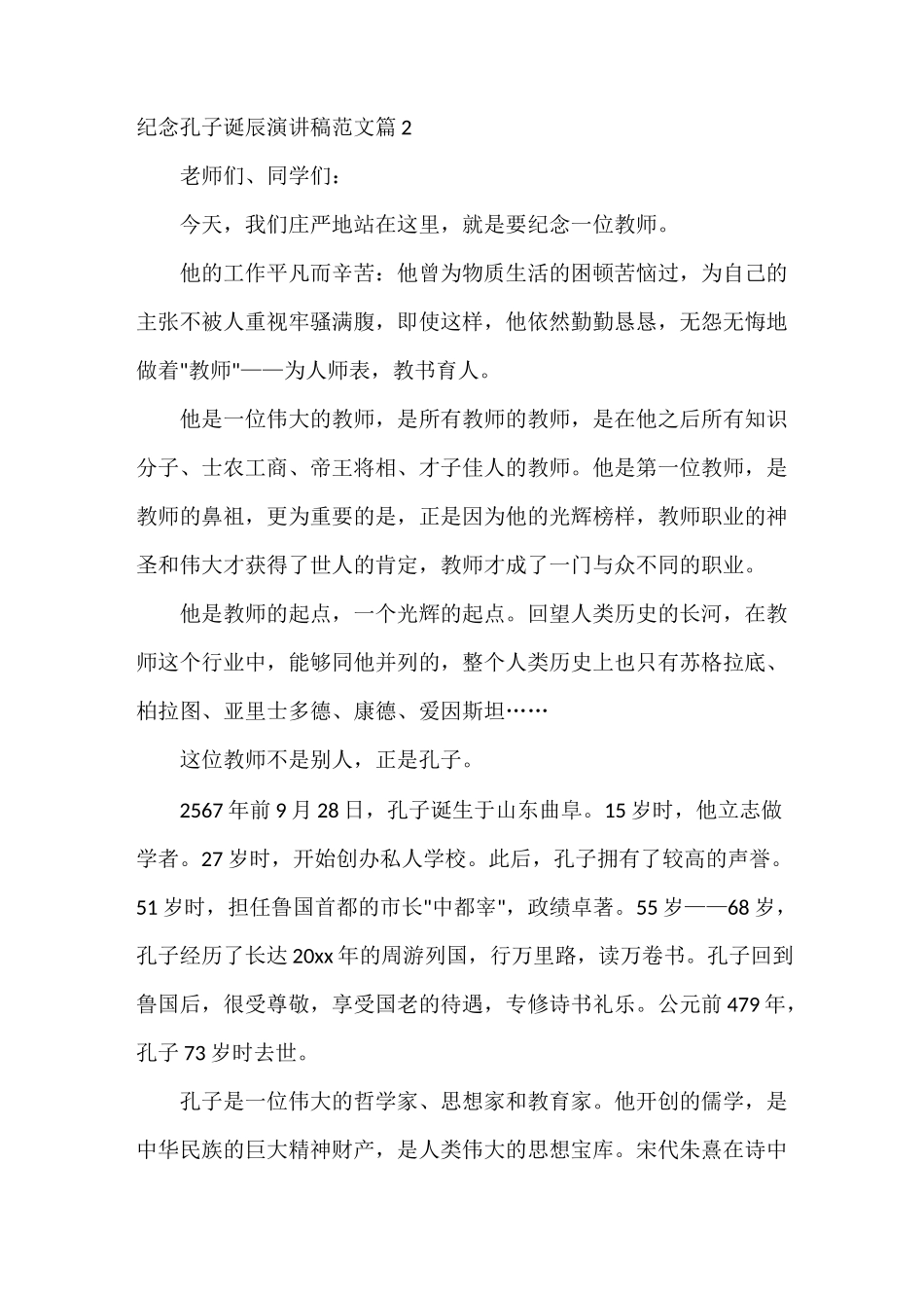 纪念孔子诞辰演讲稿_孔子诞辰纪念日演讲稿_第3页