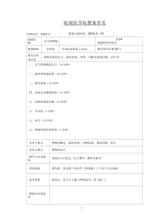 支气管哮喘教案
