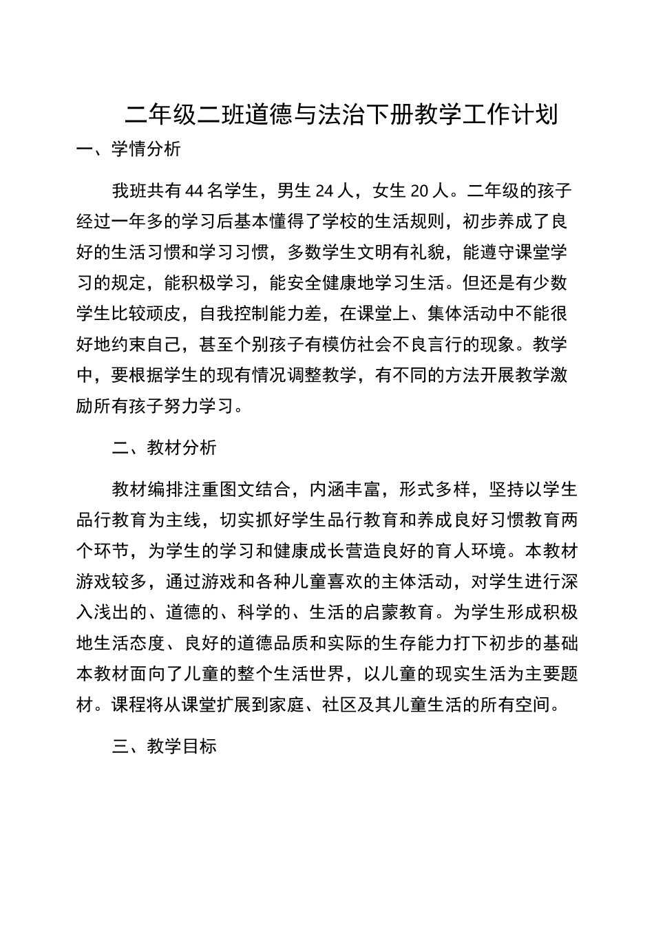 小学二年级道德与法治下册教学计划_第1页