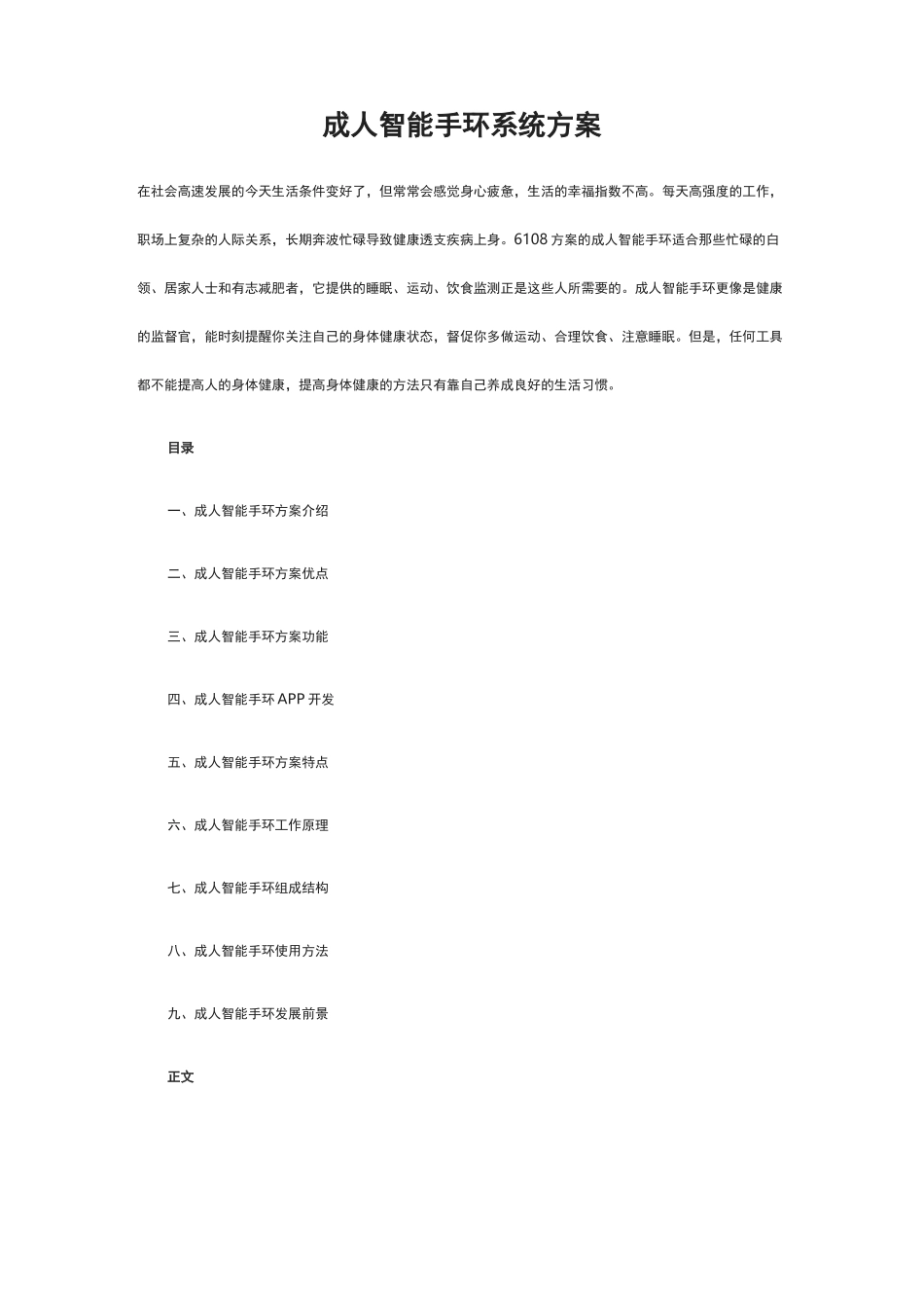 成人智能手环系统方案_第1页