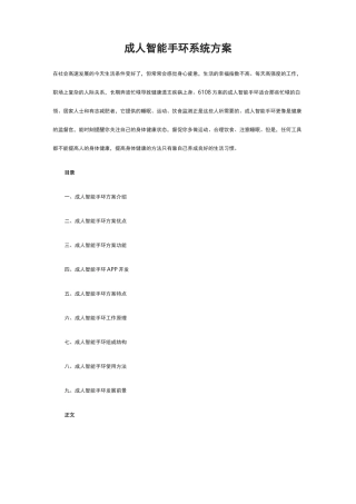 成人智能手环系统方案