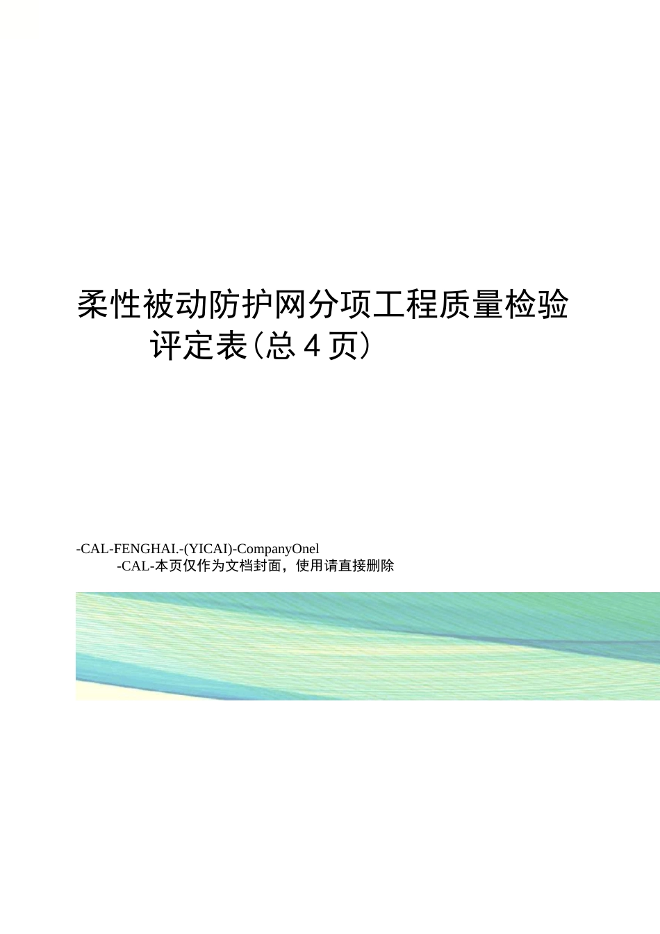 柔性被动防护网分项工程质量检验评定表_第1页