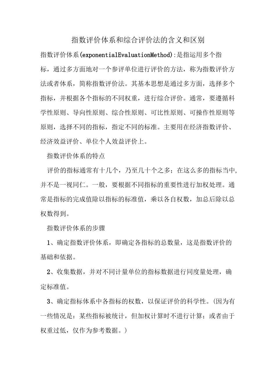 指数评价体系和综合评价法的含义和区别_第1页
