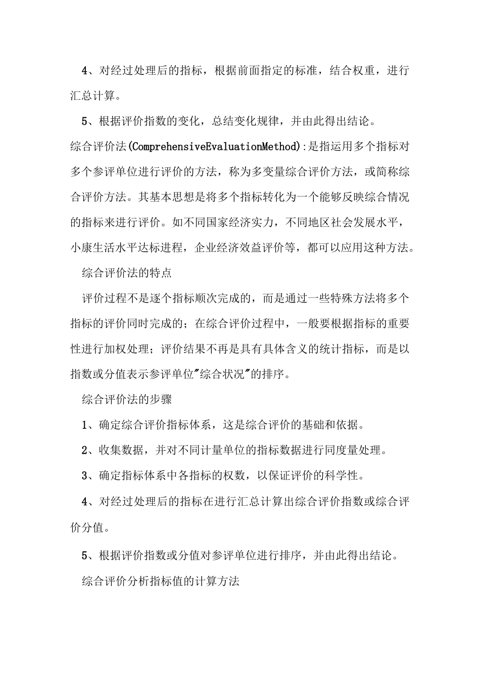 指数评价体系和综合评价法的含义和区别_第2页