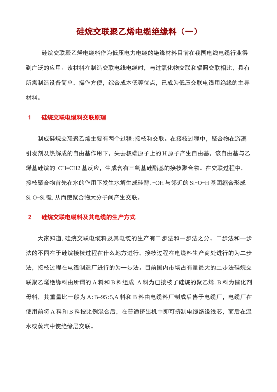 硅烷交联聚乙烯电缆绝缘料_第1页