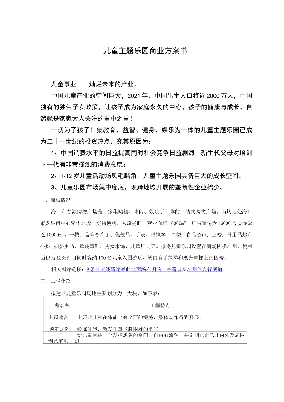 儿童乐园商业计划书_第1页