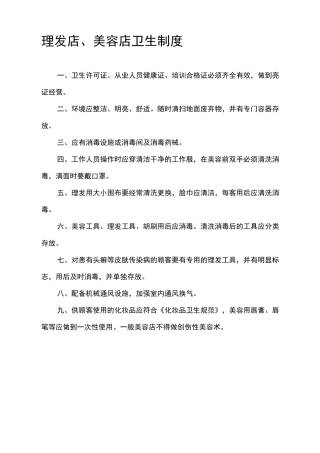 理发店美容店卫生制度