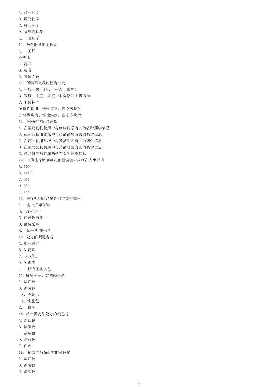 医院药学概要试题_第2页