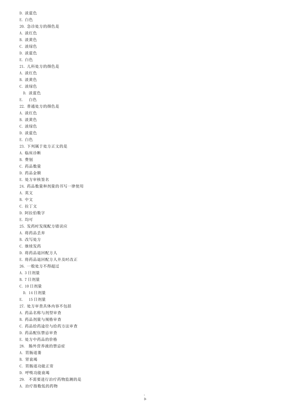 医院药学概要试题_第3页