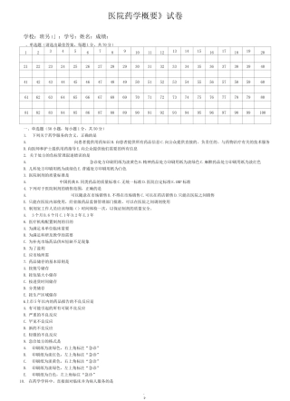 医院药学概要试题