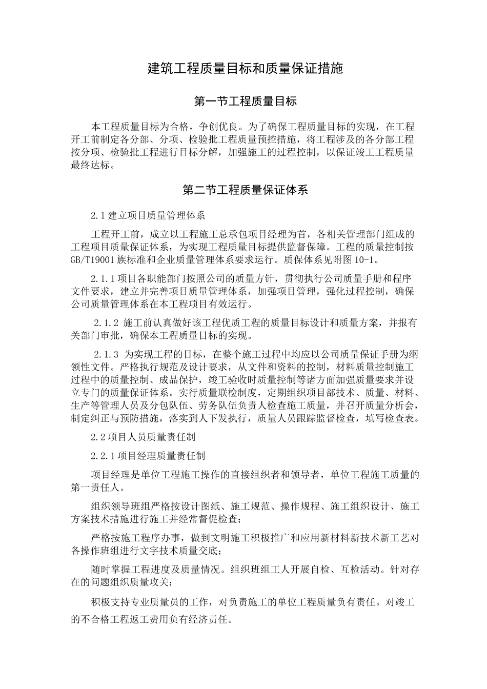 建筑工程质量目标和质量保证措施_第1页