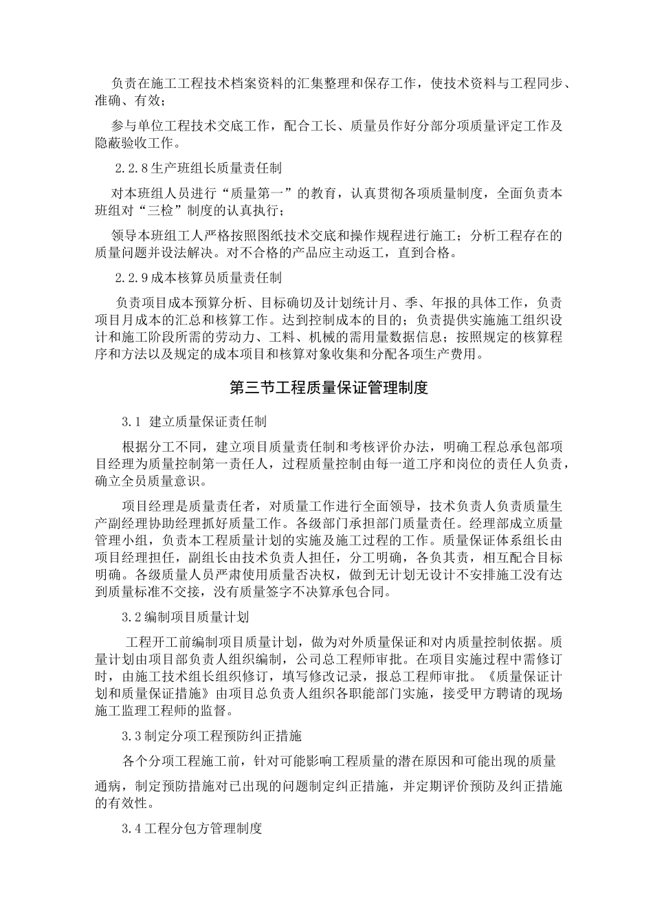 建筑工程质量目标和质量保证措施_第3页