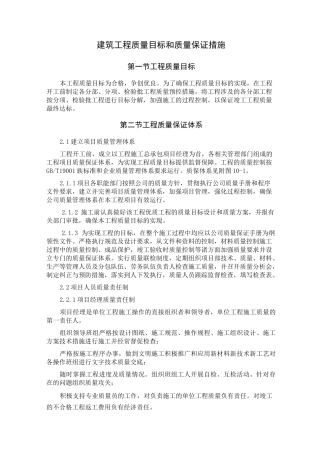 建筑工程质量目标和质量保证措施
