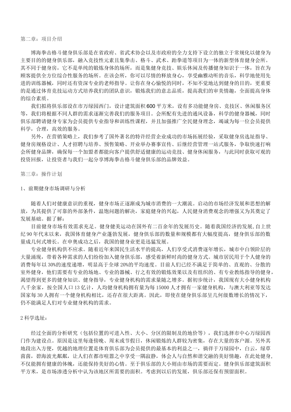 健身俱乐部投资计划书_第2页