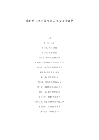 健身俱乐部投资计划书