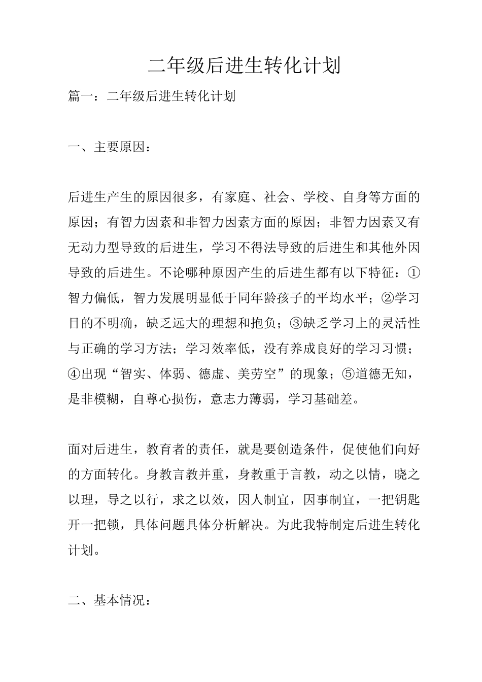二年级后进生转化计划_第1页