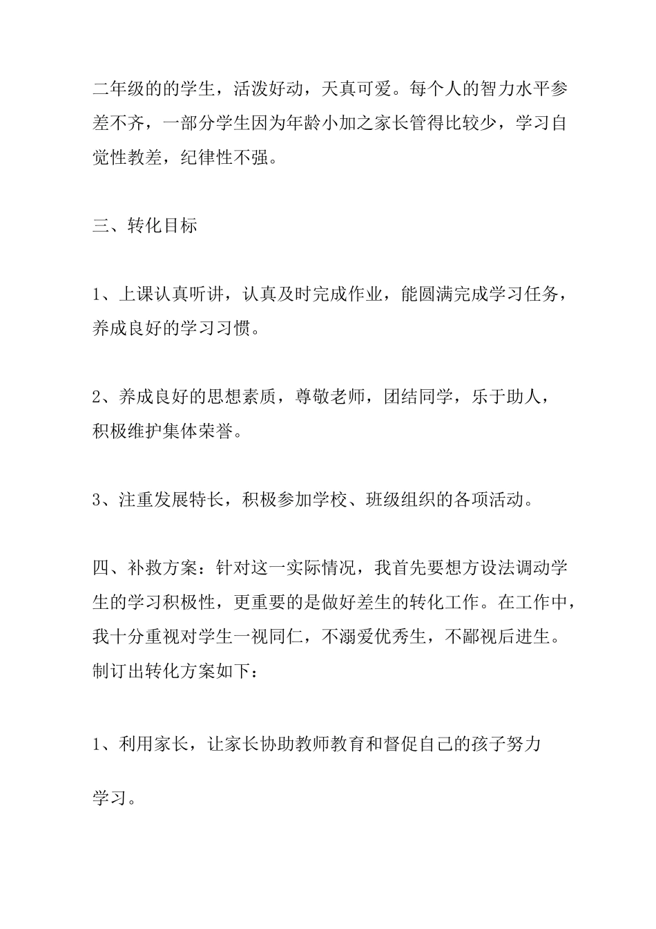 二年级后进生转化计划_第2页