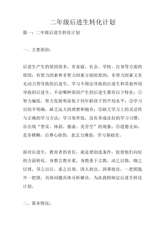 二年级后进生转化计划