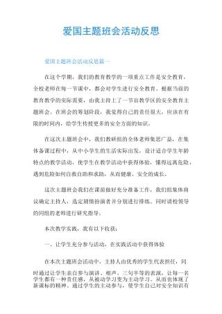 爱国主题班会活动反思