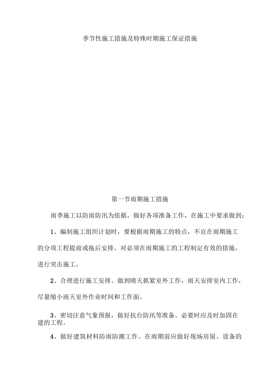 季节性施工措施及特殊时期施工保证措施_第1页