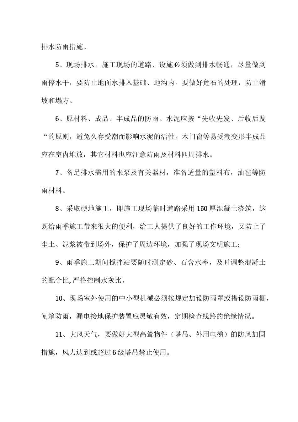 季节性施工措施及特殊时期施工保证措施_第2页