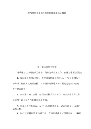 季节性施工措施及特殊时期施工保证措施
