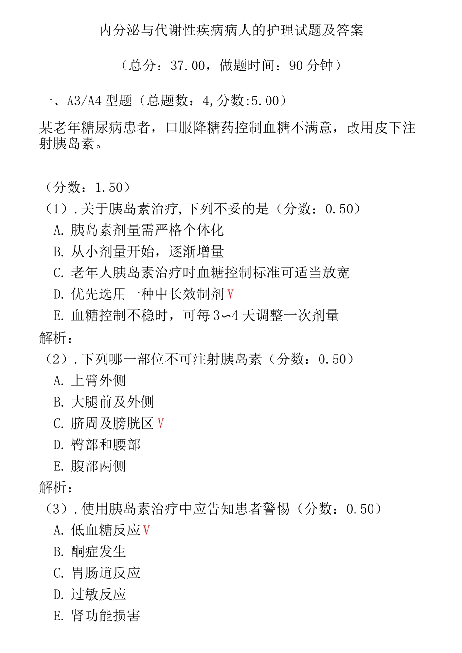 内分泌与代谢性疾病病人的护理试题及答案(四)_第1页