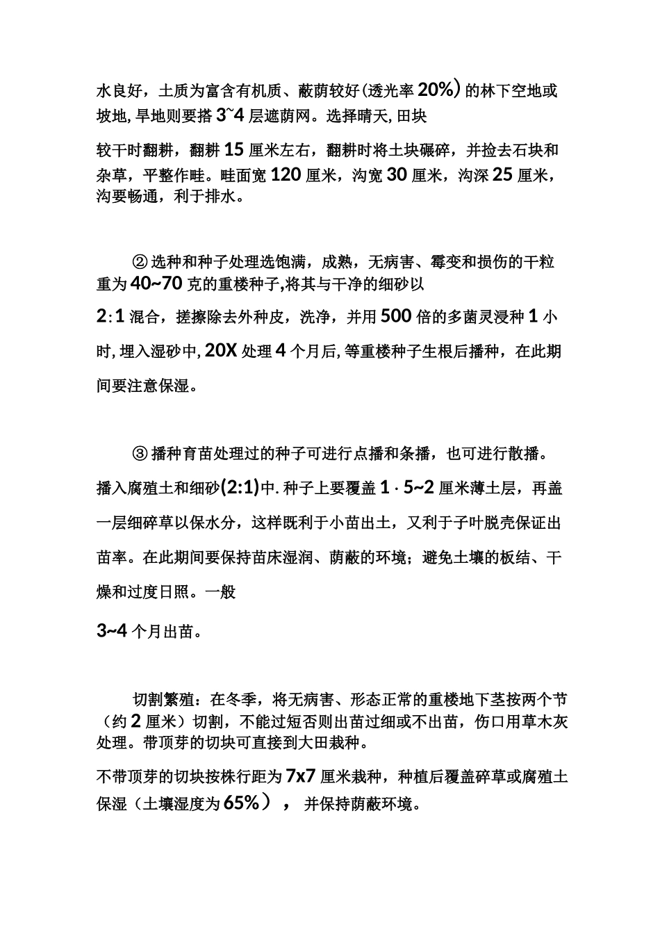 重楼种植技术_第3页
