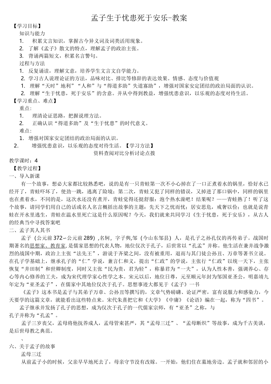 生于忧患死于安乐-优质课评选教案_第1页