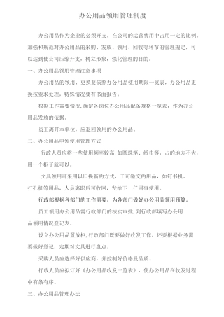 办公用品领用管理制度