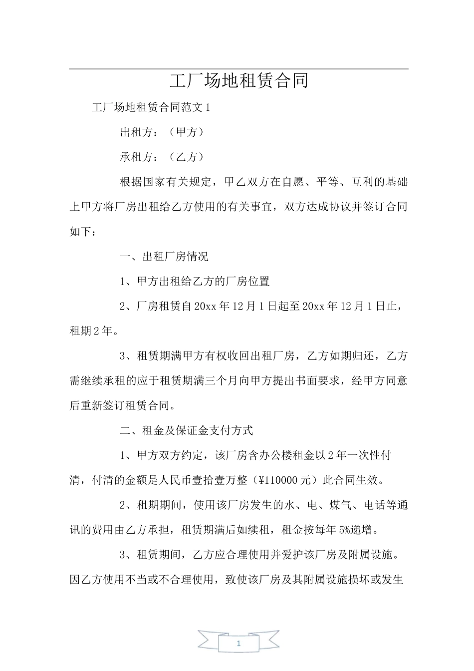 工厂场地租赁合同_第1页